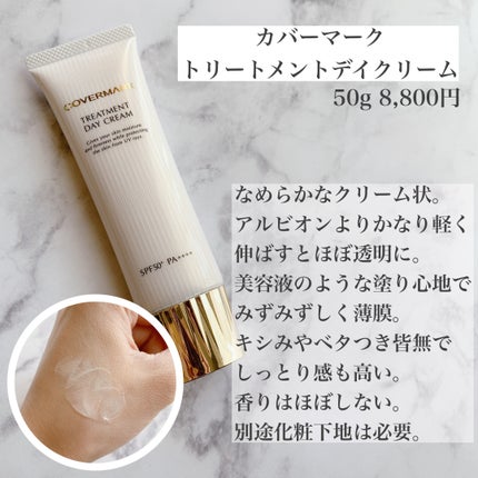 トリートメント デイ クリーム/COVERMARK/日焼け止めクリームを使ったクチコミ(6枚目)