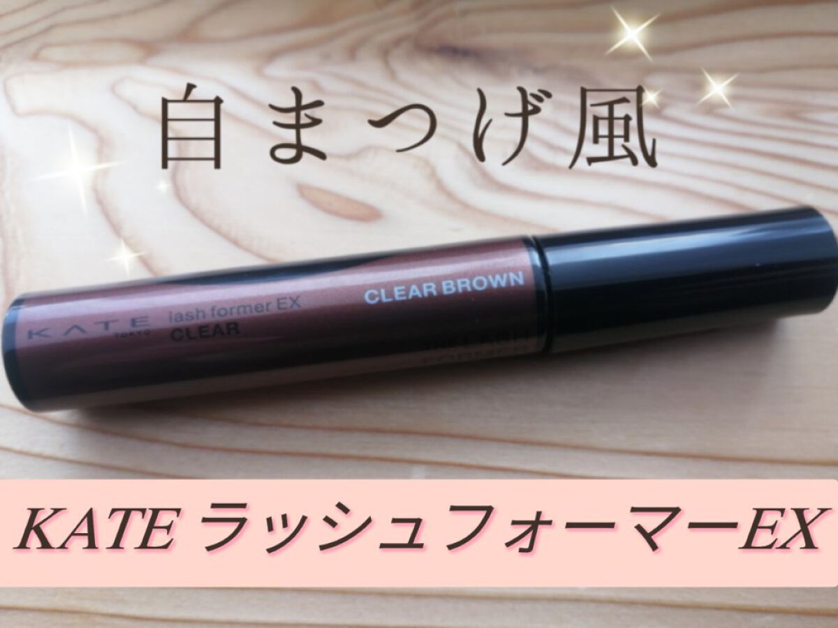 ラッシュフォーマーEX(クリア)/KATE/マスカラを使ったクチコミ（1枚目）