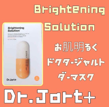 ドクタージャルト Dr.jart Brightening Mask/Dr.Jart＋/シートマスク・パックを使ったクチコミ（1枚目）