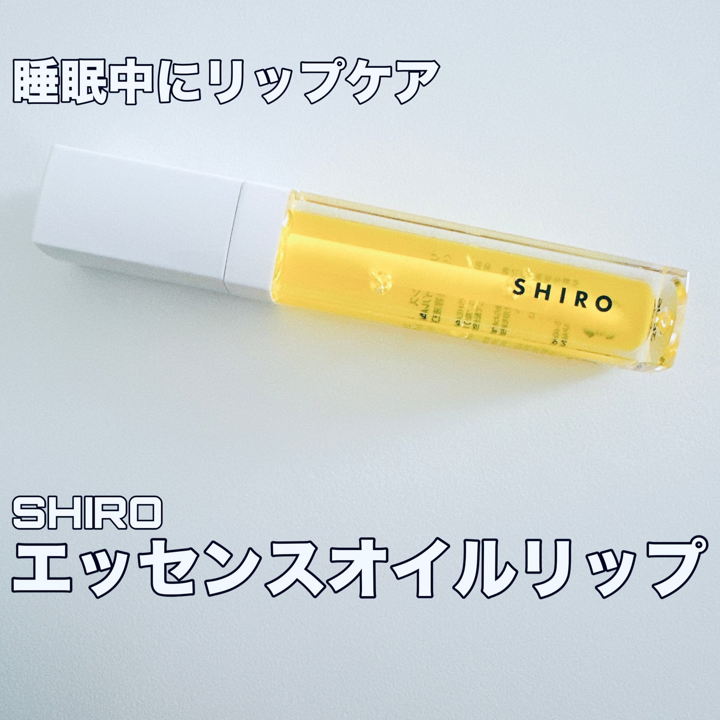 エッセンスリップオイル/SHIRO/リップオイルを使ったクチコミ(1枚目)