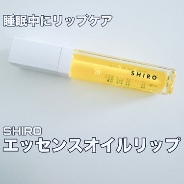 エッセンスリップオイル/SHIRO/リップケア・リップクリームを使ったクチコミ（1枚目）