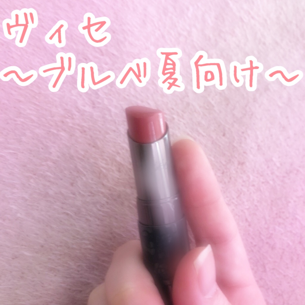 マイレッド ルージュ 05 ベーシュレッド系/Visée/口紅を使ったクチコミ（1枚目）