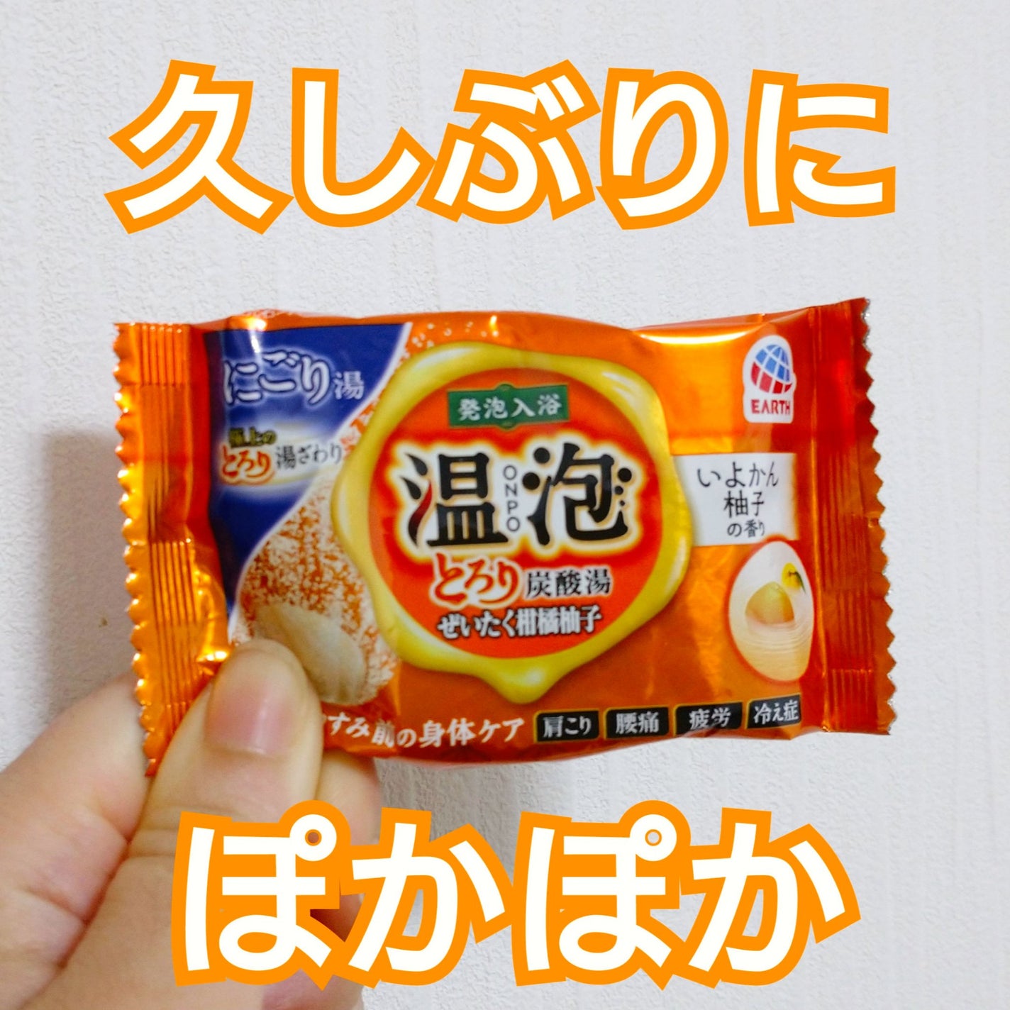 温泡 とろり炭酸湯 贅沢柑橘柚子/温泡/炭酸系入浴剤を使ったクチコミ(1枚目)