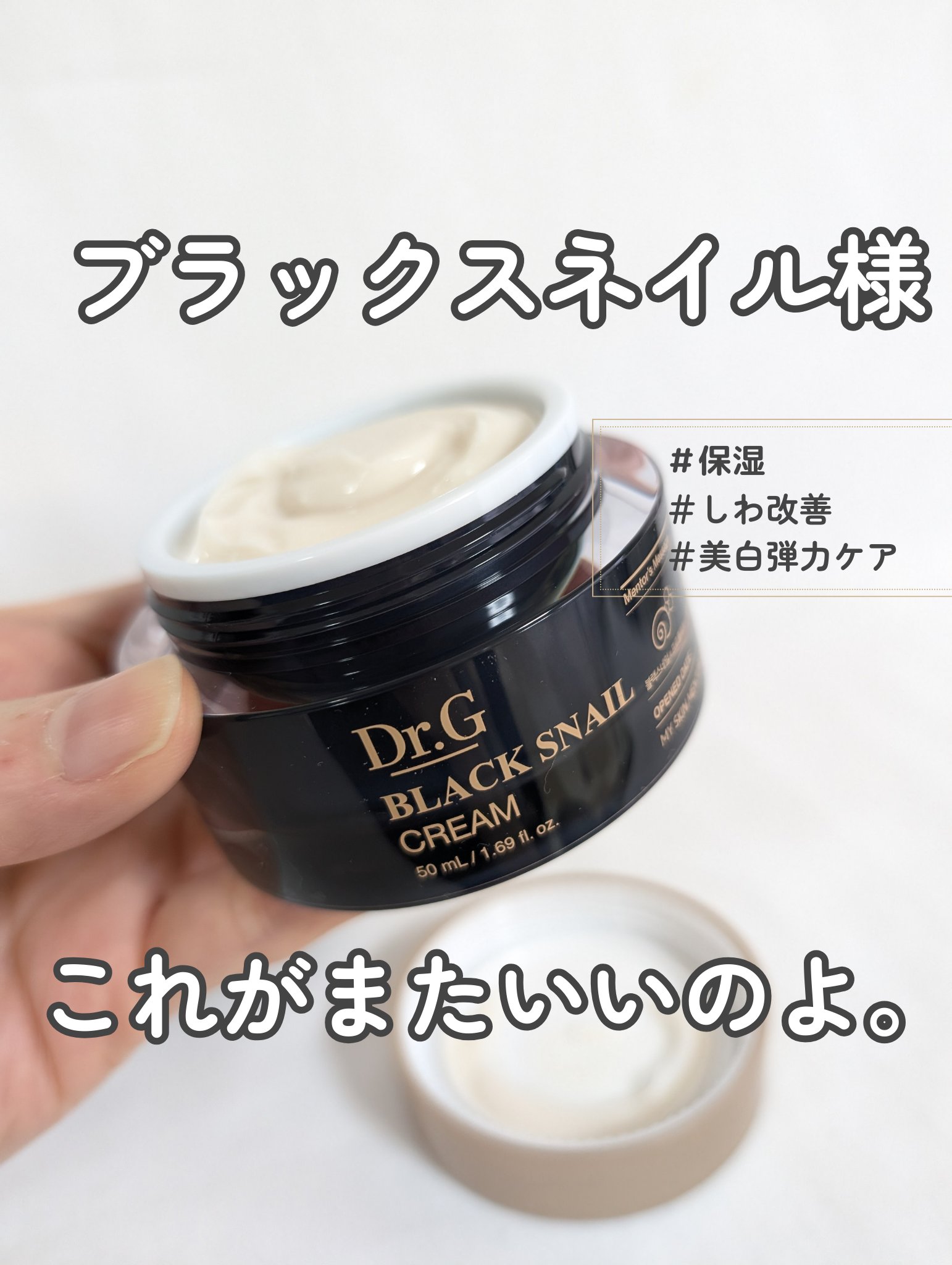 ブラックスネイル クリーム/Dr.G/フェイスクリームを使ったクチコミ（1枚目）