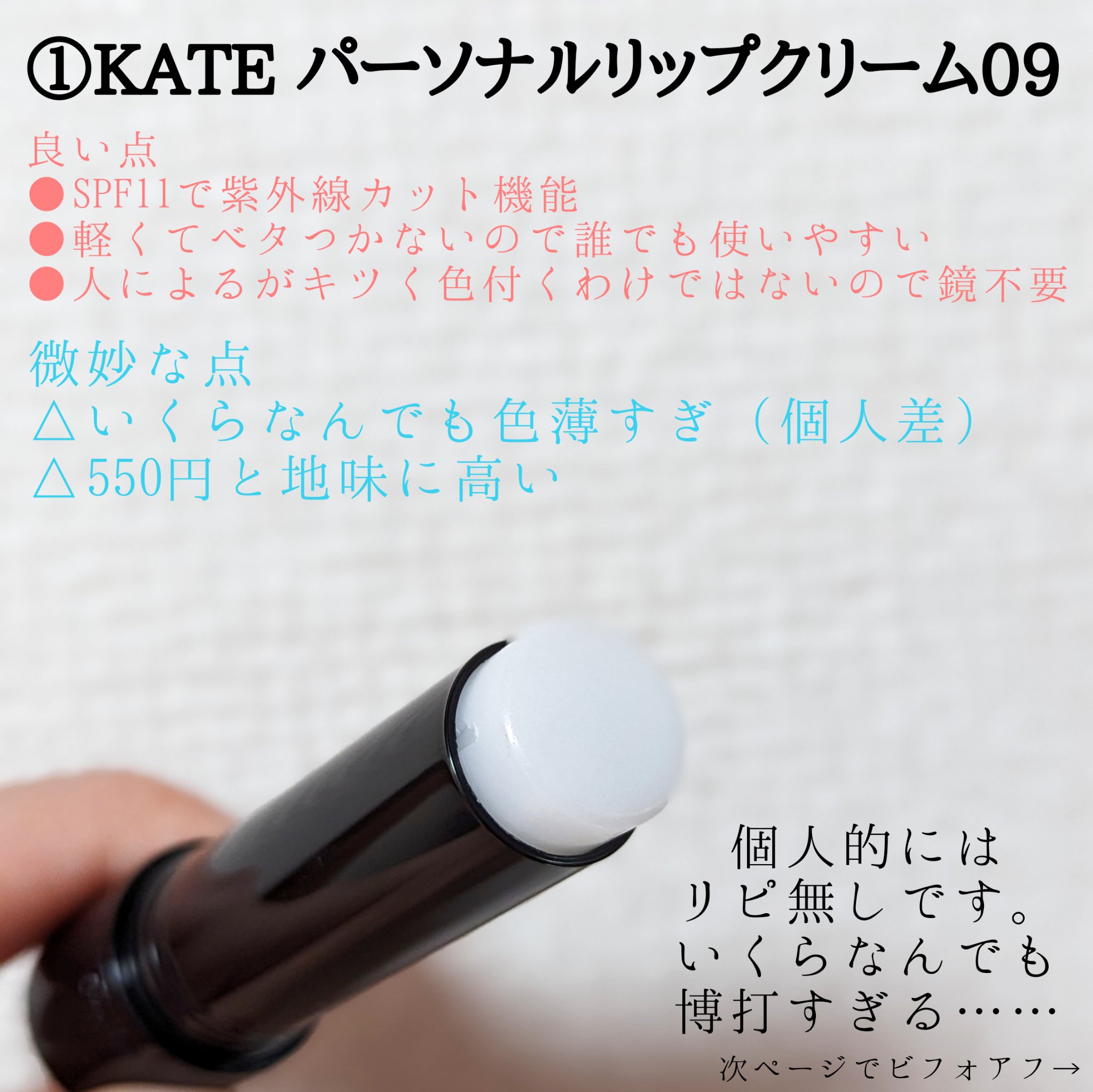 パーソナルリップクリーム/KATE/リップクリームを使ったクチコミ（2枚目）