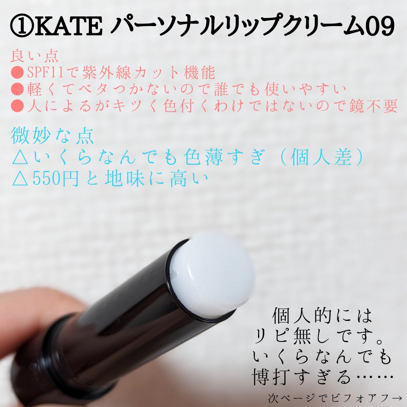 パーソナルリップクリーム/KATE/リップクリームを使ったクチコミ(2枚目)