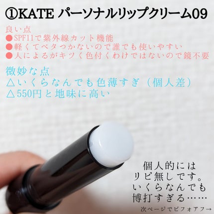 パーソナルリップクリーム/KATE/リップクリームを使ったクチコミ(2枚目)
