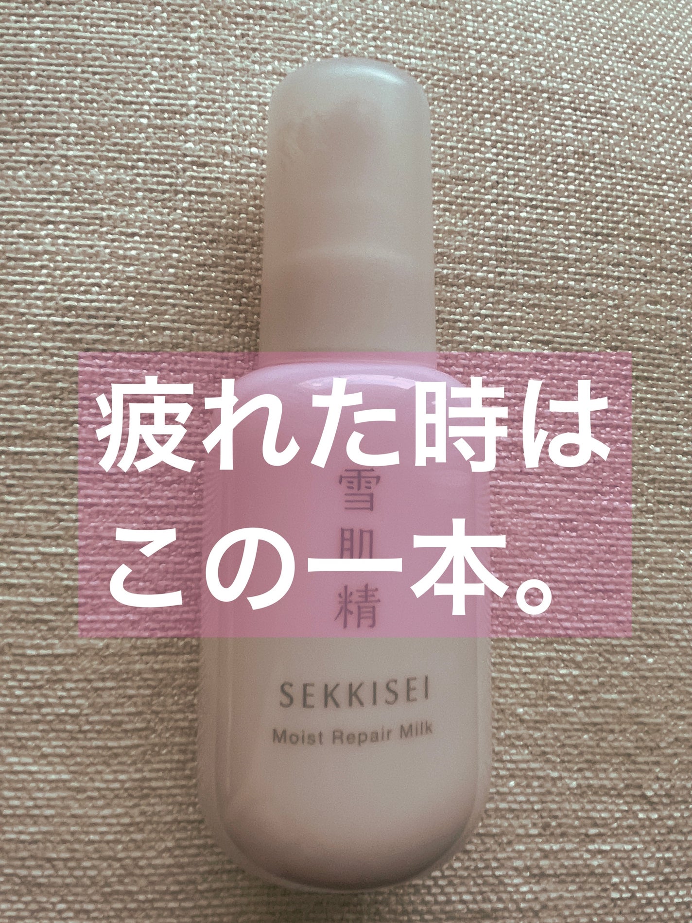 クリアウェルネス モイストリペア ミルク/雪肌精/乳液を使ったクチコミ(1枚目)