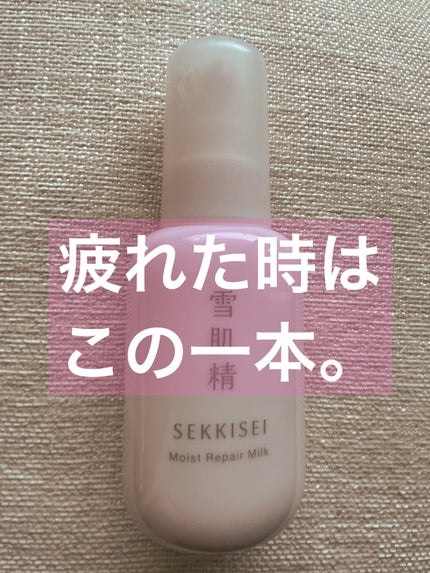クリアウェルネス モイストリペア ミルク/雪肌精/乳液を使ったクチコミ(1枚目)