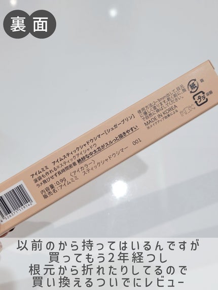 アイムスティックシャドウシマー/i’m meme/スティックアイシャドウを使ったクチコミ(3枚目)