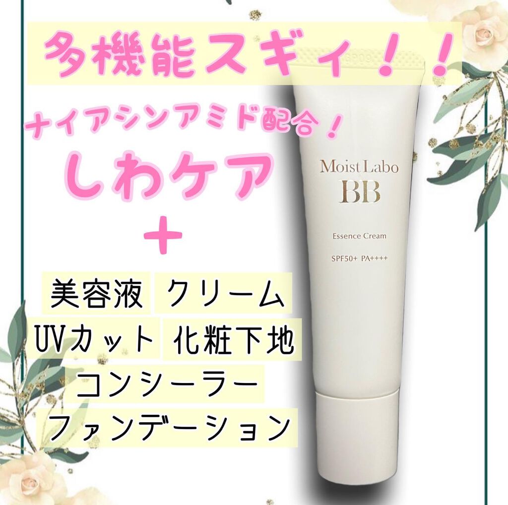 モイストラボ BBエッセンスクリーム 01ナチュラルベージュ/Moist Labo/BBクリームを使ったクチコミ（3枚目）