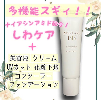 モイストラボ BBエッセンスクリーム/Moist Labo/BBクリームを使ったクチコミ(3枚目)