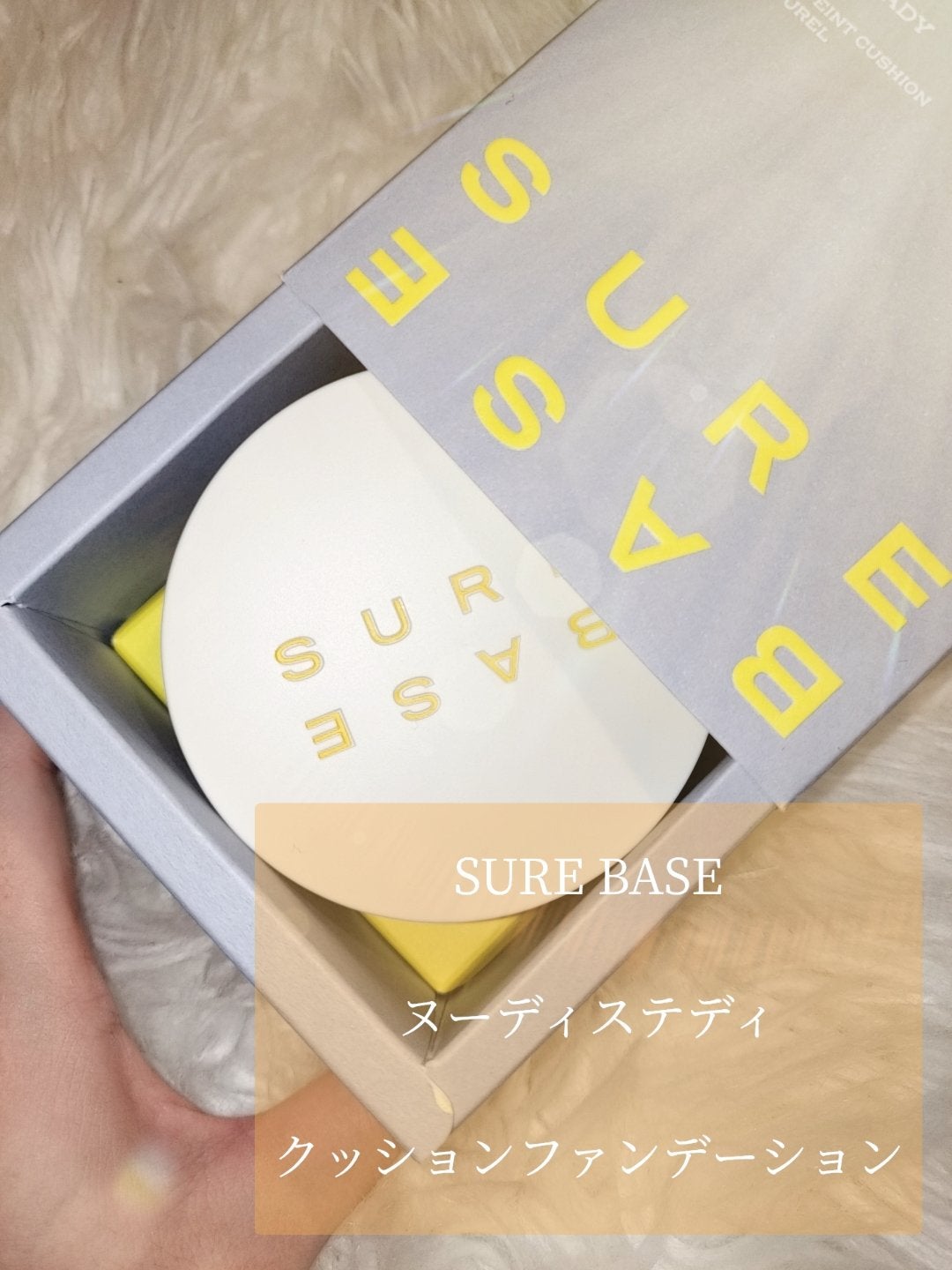 ヌーディステディクッション/SUREBASE/クッションファンデーションを使ったクチコミ(3枚目)