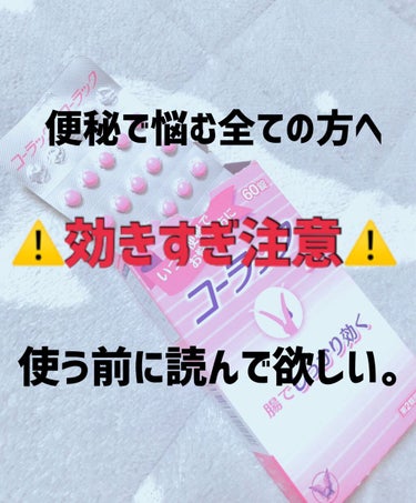 ⚠️効きすぎ注意案件⚠️
※あくまで私の体験です。体質やらその日の体のコンディションなどの影響もあり、効果は人それぞれなので参考までに見てもらえたら嬉しいです

【大正製薬　コーラック】
投稿の登録商品