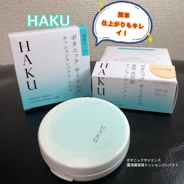 ボタニック サイエンス 薬用 美容液クッションコンパクト/HAKU/クッションファンデーションを使ったクチコミ（1枚目）