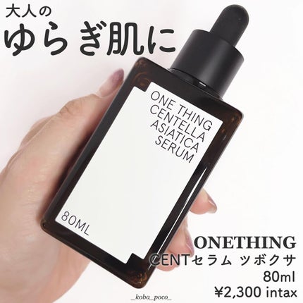 ツボクサセラム/ONE THING/美容液を使ったクチコミ(1枚目)