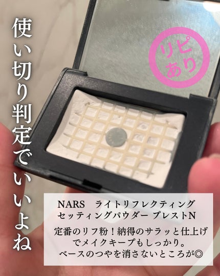 ライトリフレクティングセッティングパウダー プレスト N/NARS/プレストパウダーを使ったクチコミ(10枚目)