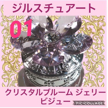 ジルスチュアート クリスタルブルーム ジェリービジュー 01 Beloved Charm/JILL STUART/ジェル・クリームアイシャドウを使ったクチコミ（1枚目）