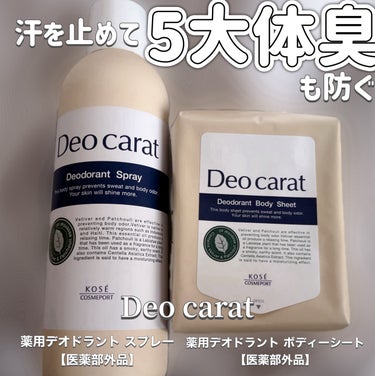 デオカラット 薬用デオドラント スプレーのクチコミ「デオカラット
薬用デオドラント スプレー【医薬部外品】
薬用デオドラント ボディシート【医薬部.....」（1枚目）