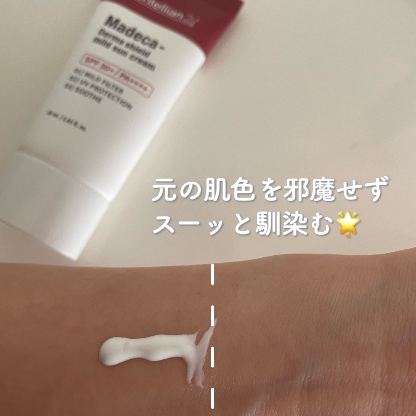 マデカ ダーマシールド マイルドサンクリーム/センテリアン24/日焼け止めクリームを使ったクチコミ(3枚目)