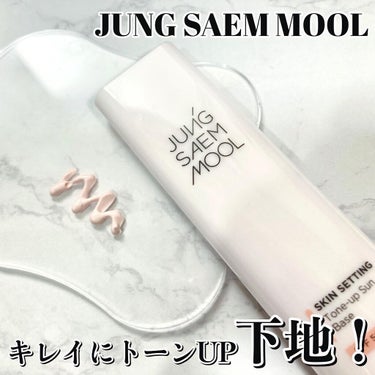 スキンセッティング グローイング ベース/JUNG SAEM MOOL/化粧下地を使ったクチコミ（1枚目）