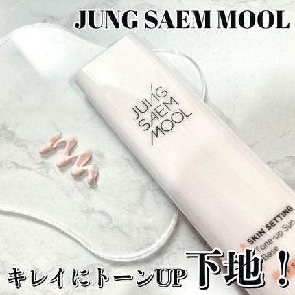 スキンセッティング グローイング ベース/JUNG SAEM MOOL/化粧下地を使ったクチコミ(1枚目)