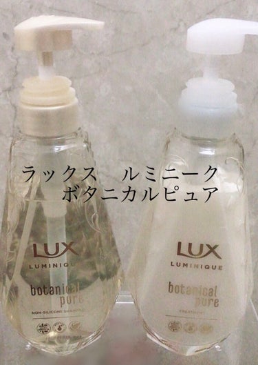 ルミニーク ボタニカルピュア シャンプー／トリートメント/LUX/シャンプー・コンディショナーを使ったクチコミ（1枚目）