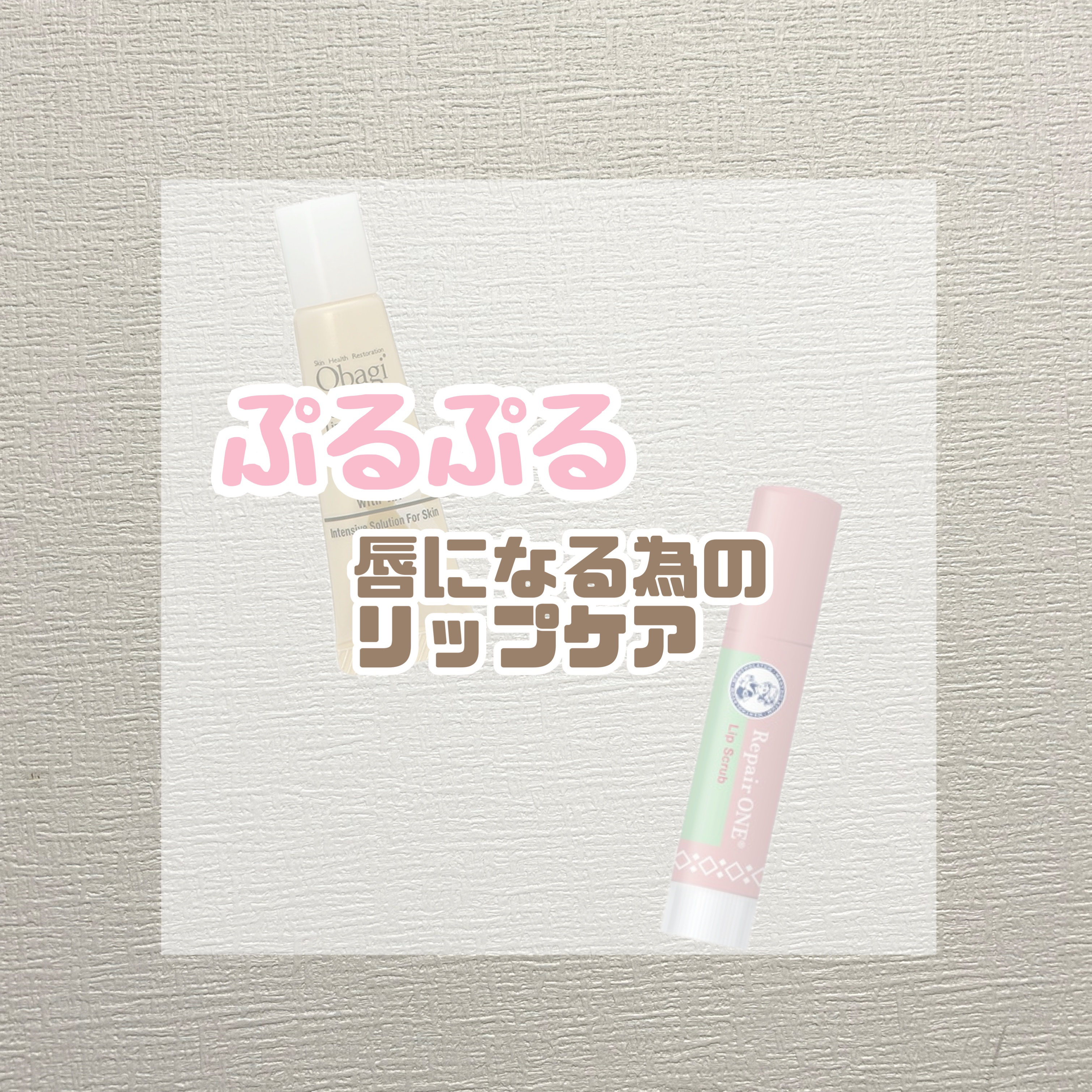 ダーマパワーX リップエッセンス/オバジ/リップ美容液を使ったクチコミ（1枚目）