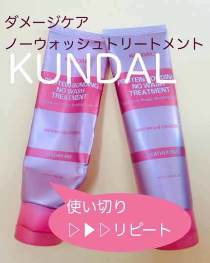 クンダルダメージケアノーウォッシュトリートメント /KUNDAL/アウトバストリートメントを使ったクチコミ(1枚目)