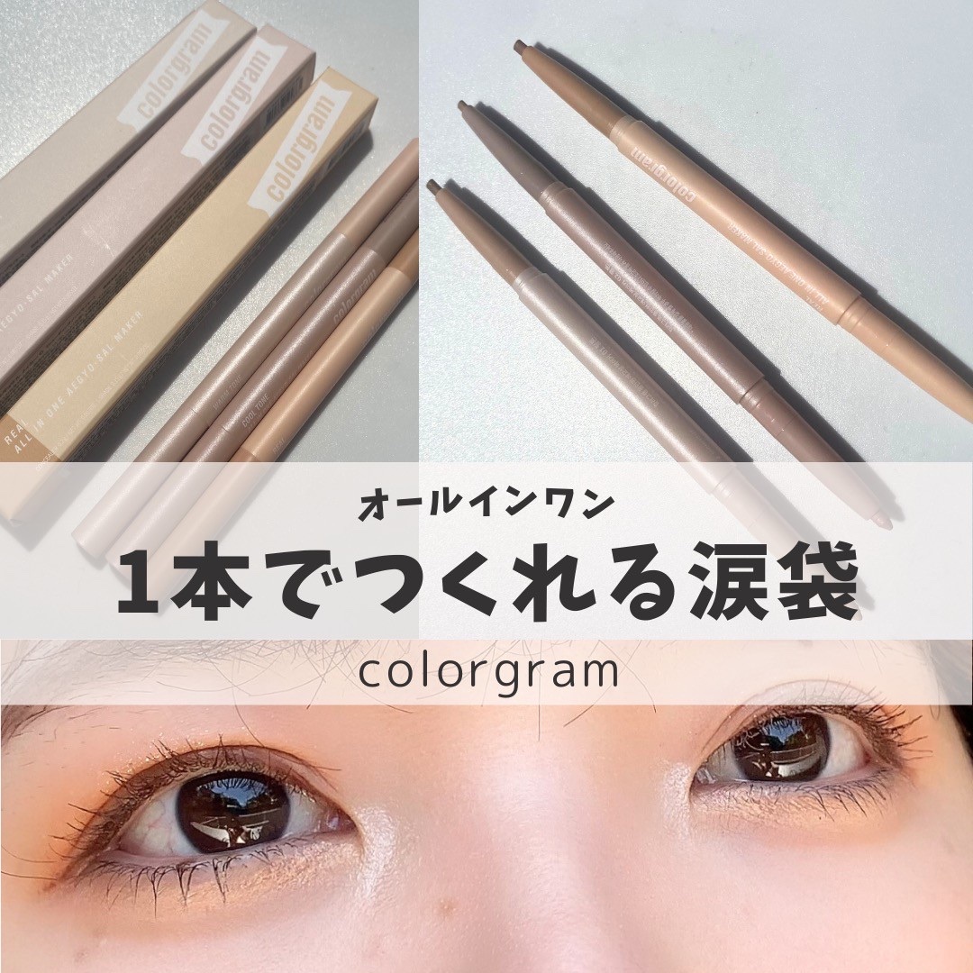 カラーグラム オールインワン涙袋メーカー/Colorgram/ペンシルアイライナーを使ったクチコミ（1枚目）