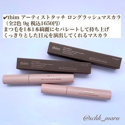 アーティストタッチロングラッシュマスカラ/thim/マスカラを使ったクチコミ(6枚目)