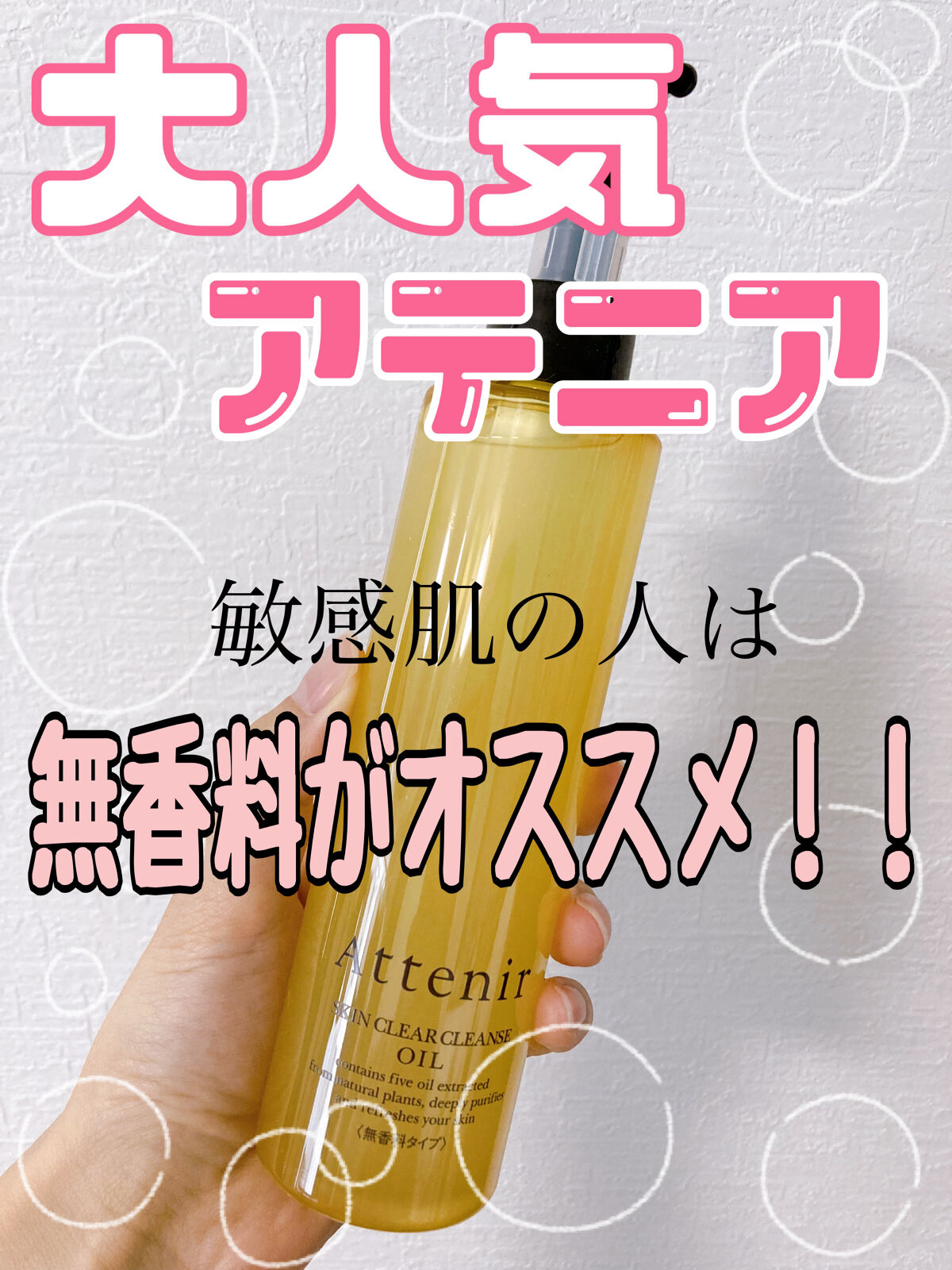 スキンクリア クレンズ オイル 無香料タイプ  175ml(限定デザインボトル)/アテニア/オイルクレンジングを使ったクチコミ（1枚目）