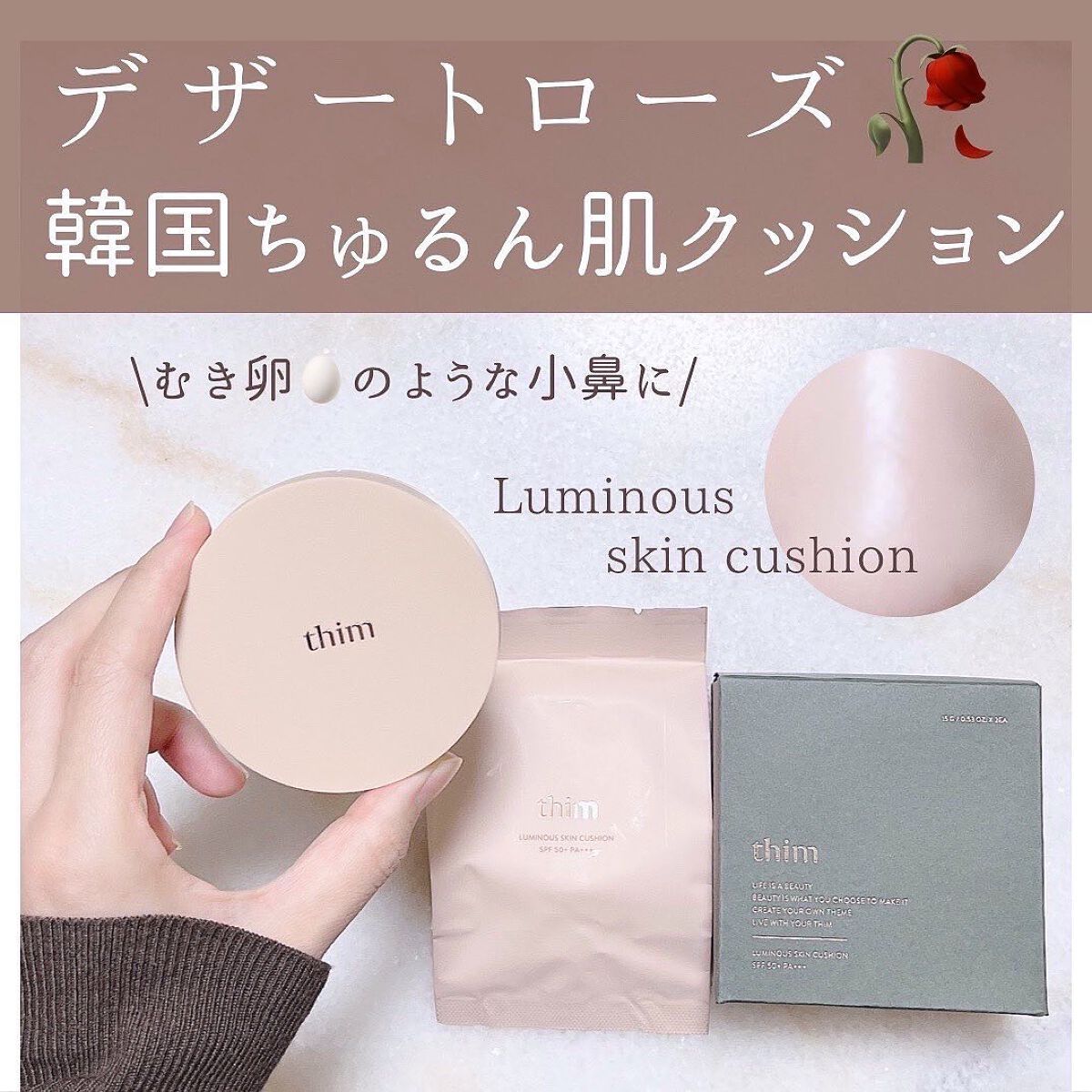thim ルミナス スキンクッションのクチコミ「
　
私の新入りクッションファンデ💕
　
　
thimのクッションファンデーションを使ってみた.....」（1枚目）