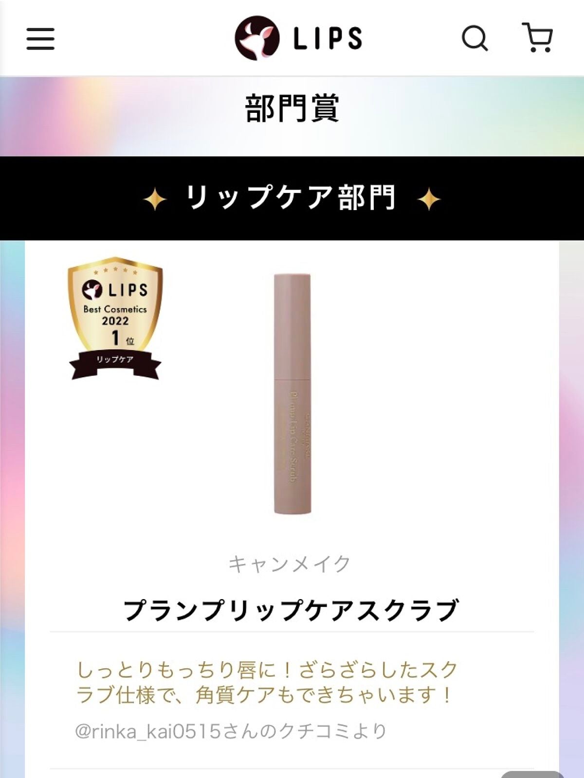 プランプリップケアスクラブ/キャンメイク/リップスクラブを使ったクチコミ(4枚目)