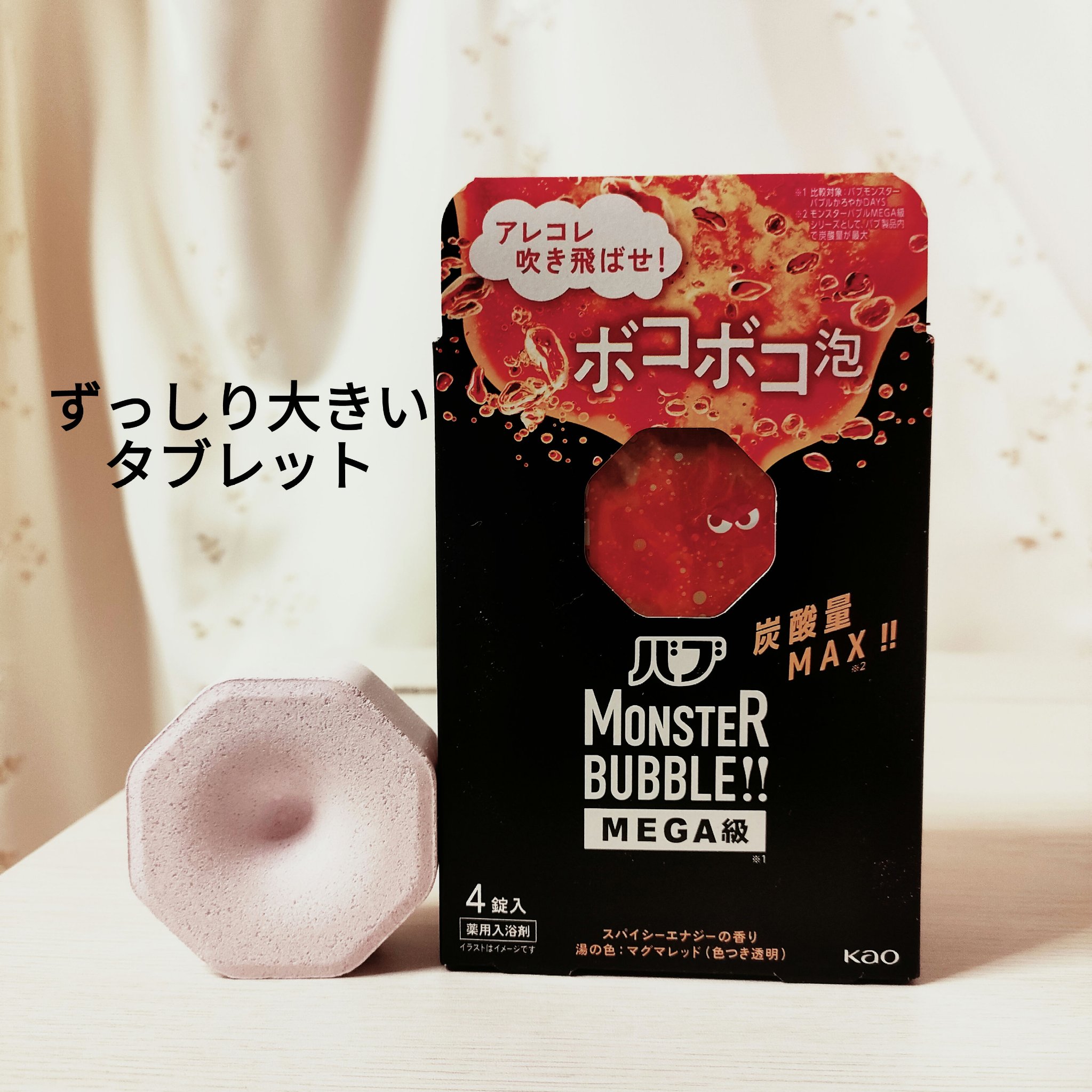 バブ モンスターバブルMEGA級 ボコボコ泡 スパイシーエナジーの香り​/バブ/炭酸系入浴剤を使ったクチコミ（2枚目）