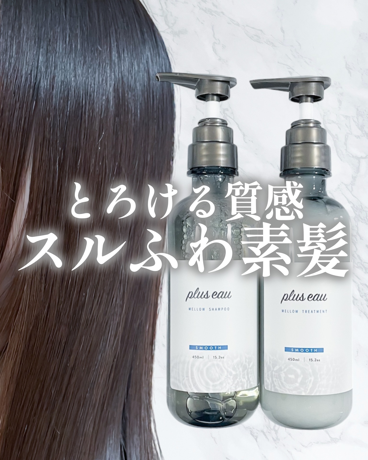 メロウシャンプー/メロウトリートメント/plus eau/市販シャンプーを使ったクチコミ（1枚目）