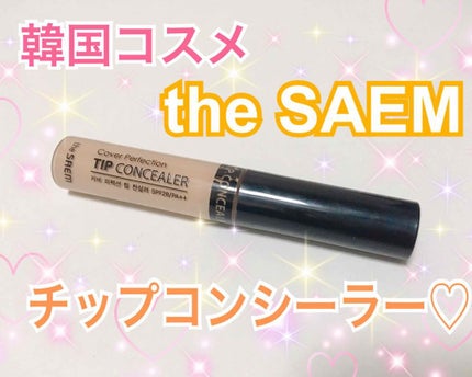 カバーパーフェクション チップコンシーラー/the SAEM/リキッドコンシーラーを使ったクチコミ(1枚目)