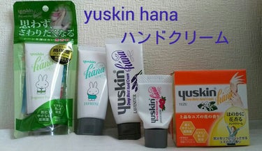  yuskin hana のハンドクリームのご紹介です！

すごく保湿感があり香りも大好きで、私が年中愛用しているハンドクリームです😊


香りは5種類あって
「ユズ」 「ジャスミン」 「ローズマリー」