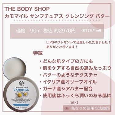 カモマイル サンプチュアス クレンジングバター/THE BODY SHOP/クレンジングバームを使ったクチコミ（3枚目）