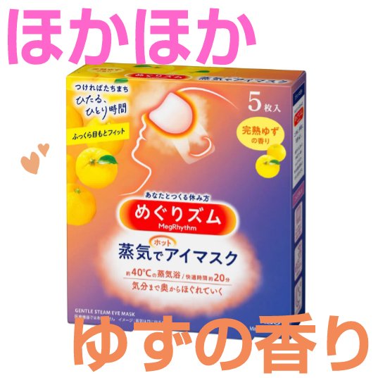 めぐりズム 蒸気でホットアイマスク 完熟ゆずの香り/めぐりズム/ホットアイマスクを使ったクチコミ（1枚目）