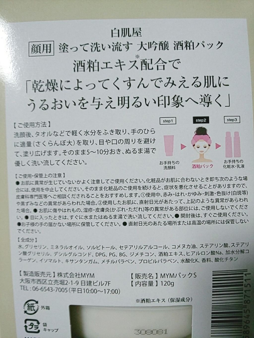 白肌屋 大吟醸 酒粕パック/MYM/洗い流すパック・マスクを使ったクチコミ（2枚目）