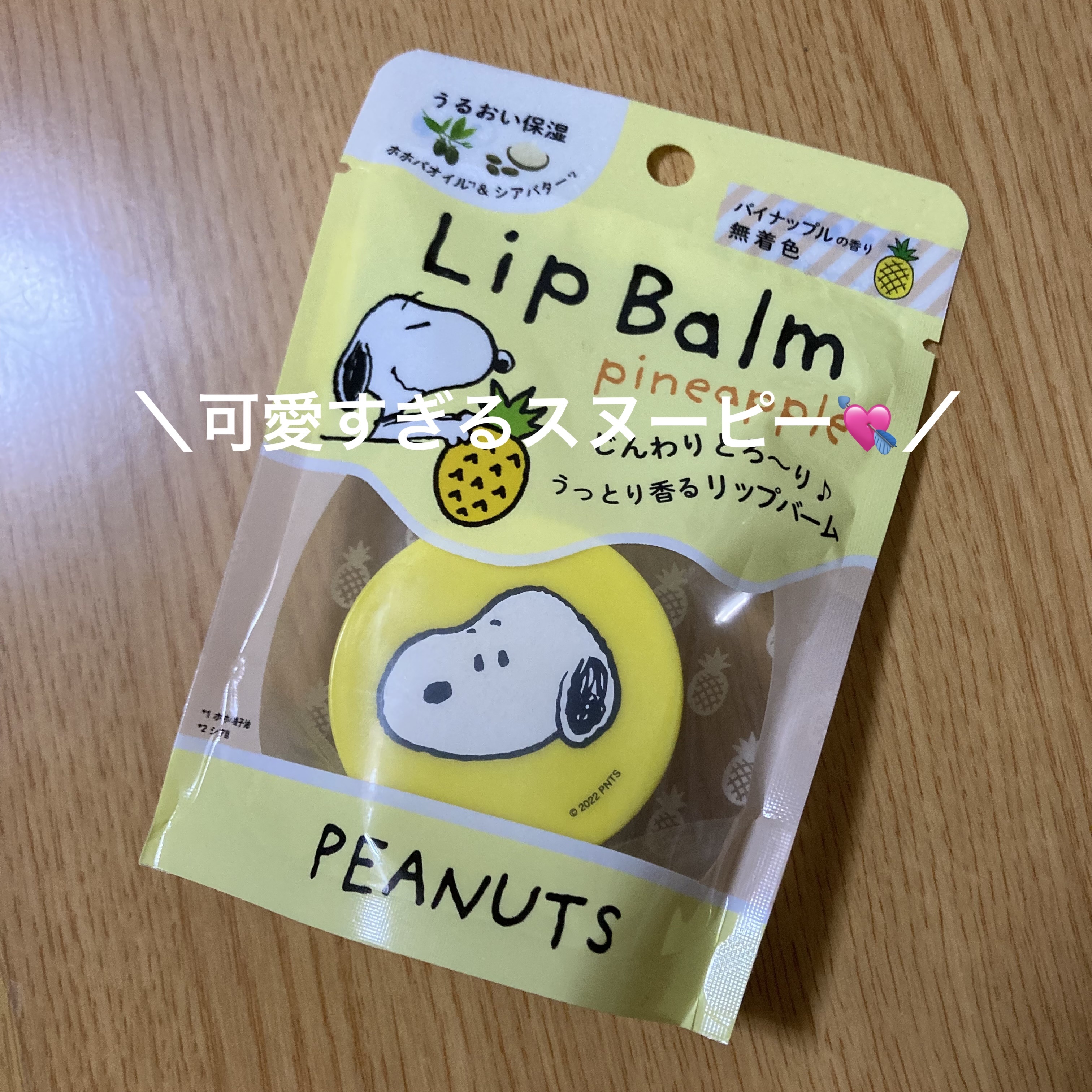 ピーナッツうっとりリップバーム/グローバル プロダクト プランニング/リップバームを使ったクチコミ（1枚目）