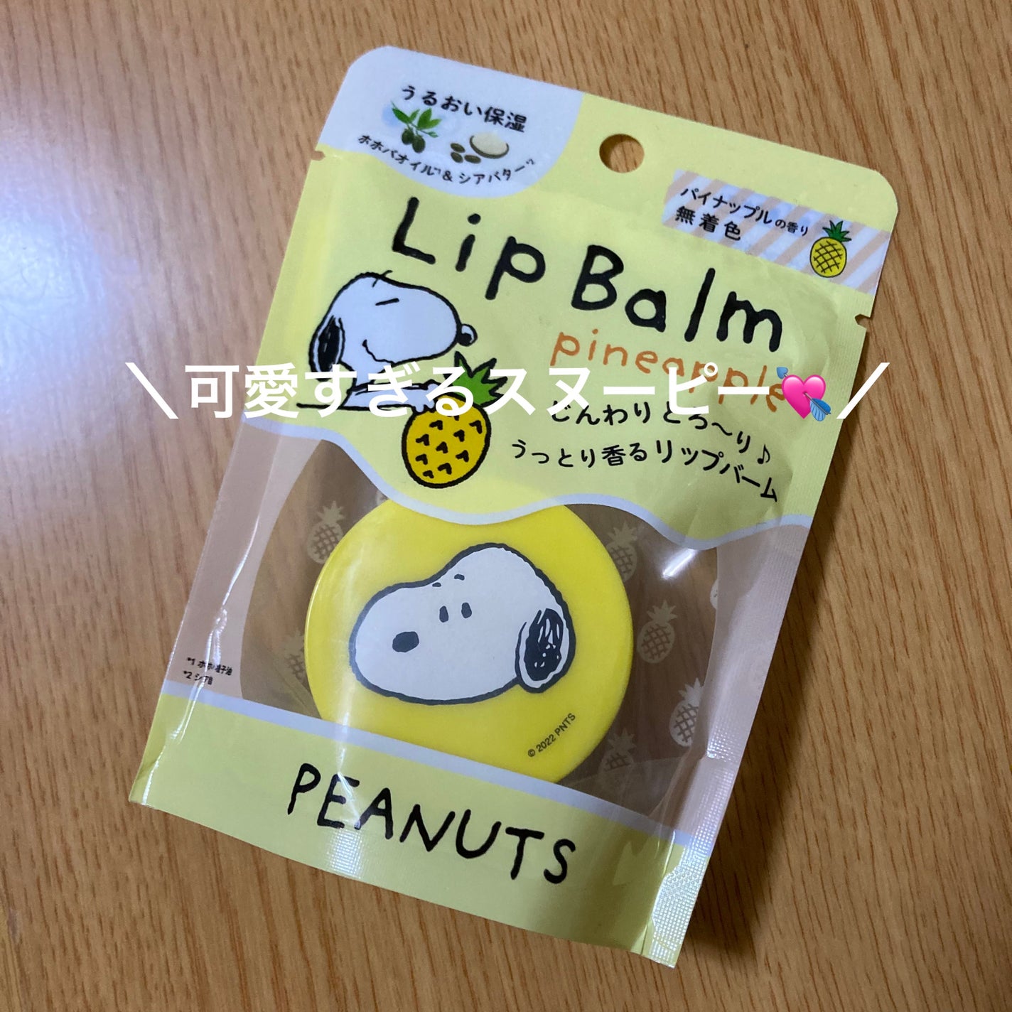 ピーナッツうっとりリップバーム/グローバル プロダクト プランニング/リップバームを使ったクチコミ(1枚目)