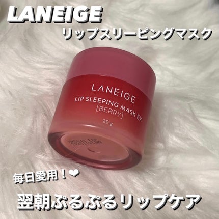 リップスリーピングマスク/LANEIGE/リップバームを使ったクチコミ(1枚目)