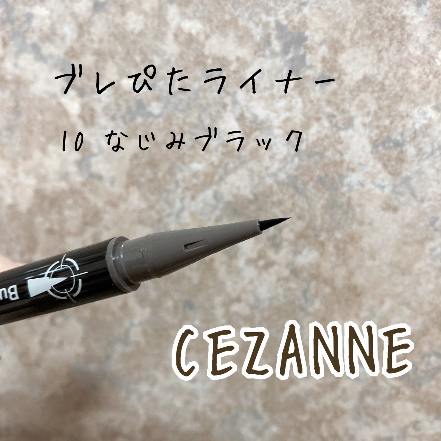 ブレぴたライナー/CEZANNE/アイライナーを使ったクチコミ(1枚目)
