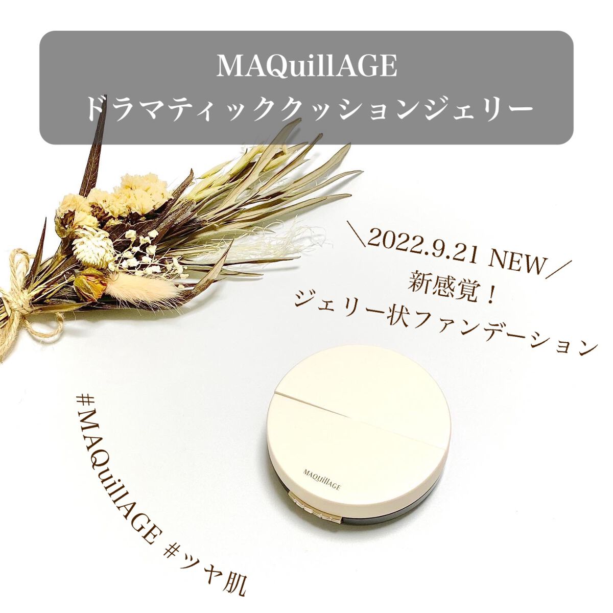 ドラマティッククッションジェリー/マキアージュ/クッションファンデーションを使ったクチコミ(1枚目)