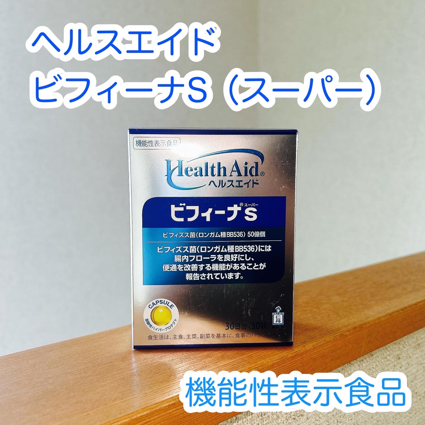 ヘルスエイド ビフィーナスーパー/ヘルスエイド/健康サプリメントを使ったクチコミ（1枚目）