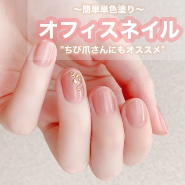 シンプルオフィスネイル💅🏻

DAISOのフレンドネイル🔅
肌なじみの良いシアーココアを2度塗りしてます☺️
セリアに売っていた立体ネイルシールを貼ってアクセントに🙌🏻

短い爪の方にも簡単でおすすめで