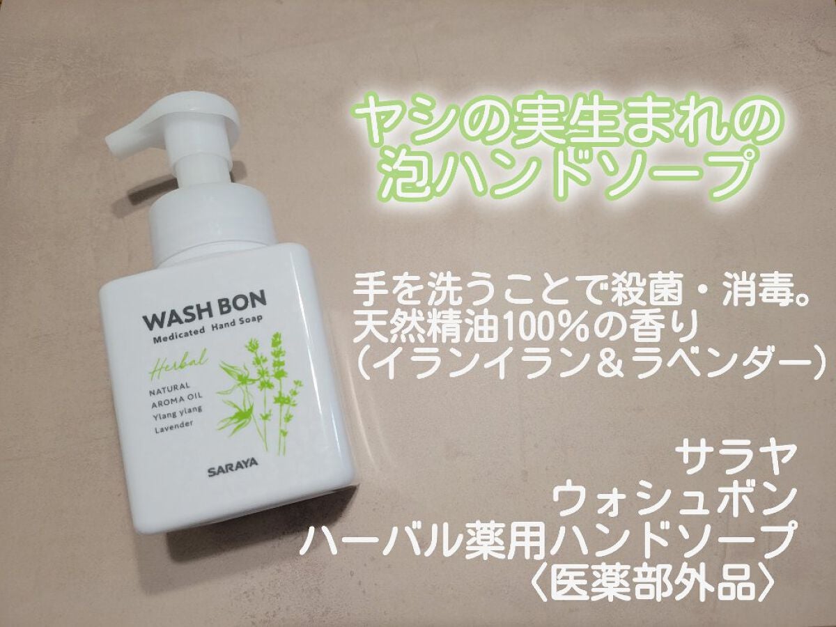 ウォシュボン ハーバル薬用ハンドソープ/サラヤ/ハンドソープを使ったクチコミ(1枚目)