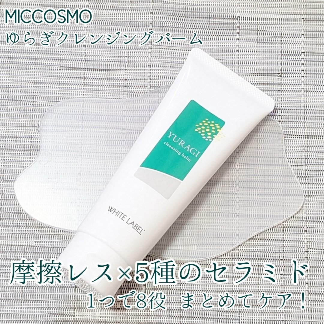 ホワイトラベル　ゆらぎクレンジングバーム/ミックコスモ/クレンジングバームを使ったクチコミ（1枚目）